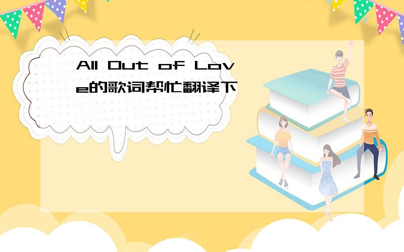 All Out of Love的歌词帮忙翻译下