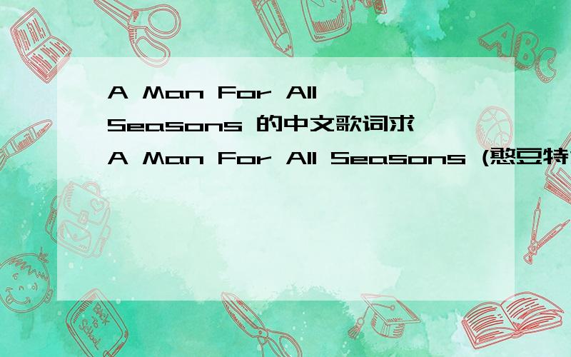 A Man For All Seasons 的中文歌词求A Man For All Seasons (憨豆特派员主题曲)的中文歌词