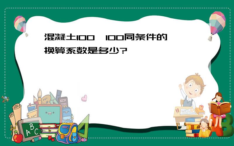 混凝土100*100同条件的换算系数是多少?