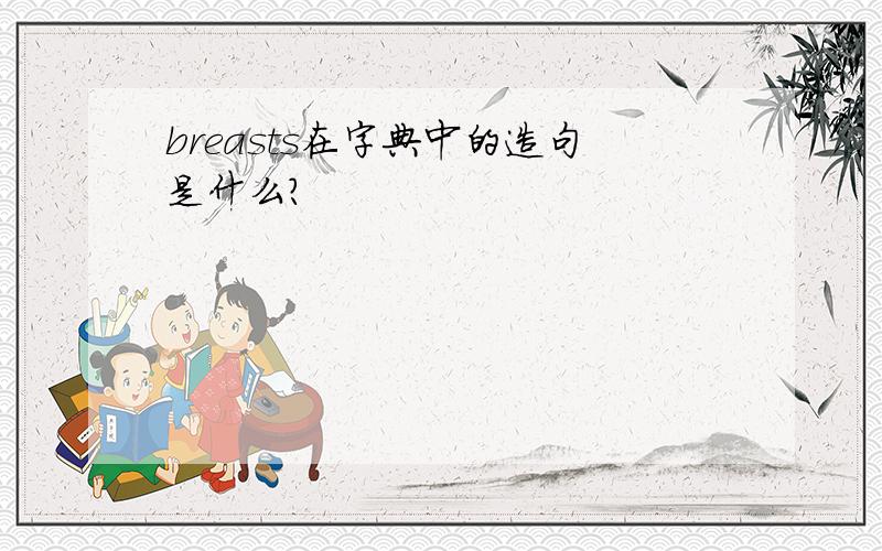 breasts在字典中的造句是什么?