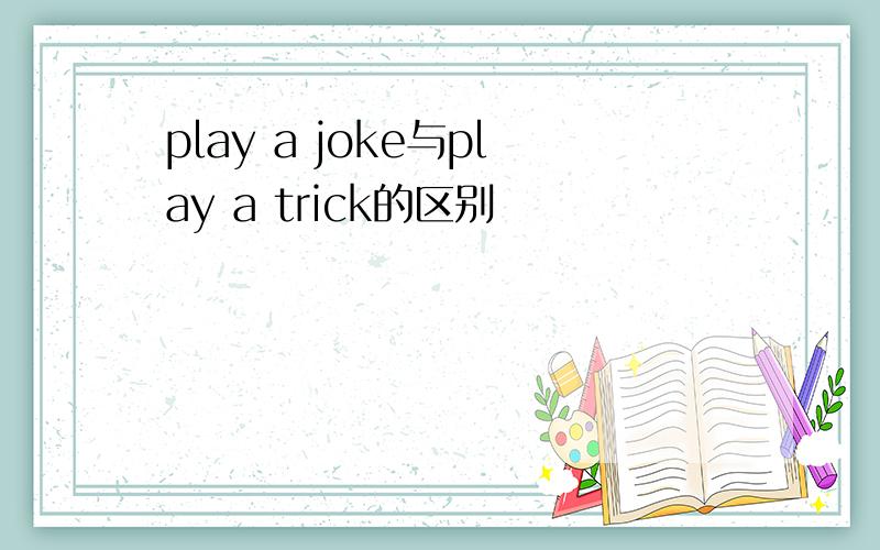 play a joke与play a trick的区别