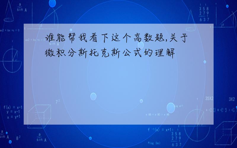 谁能帮我看下这个高数题,关于微积分斯托克斯公式的理解