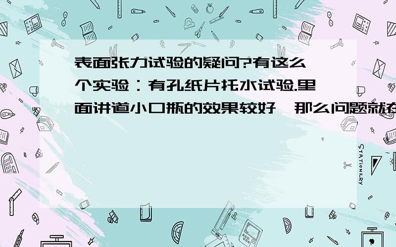 表面张力试验的疑问?有这么一个实验：有孔纸片托水试验.里面讲道小口瓶的效果较好,那么问题就在这里了：按道理讲,是大气压托住了水,那么1标准大气压=760毫米汞柱=76厘米汞柱=1.013×10的5