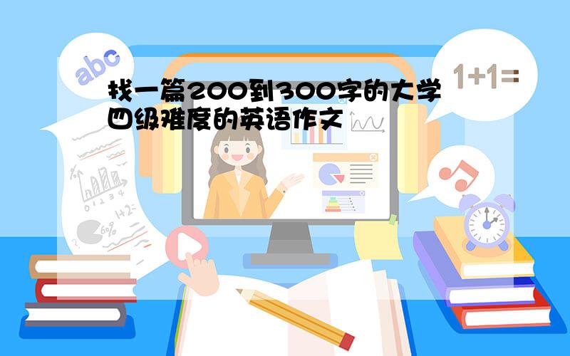 找一篇200到300字的大学四级难度的英语作文