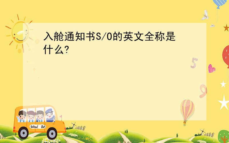 入舱通知书S/O的英文全称是什么?