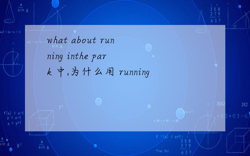 what about running inthe park 中,为什么用 running