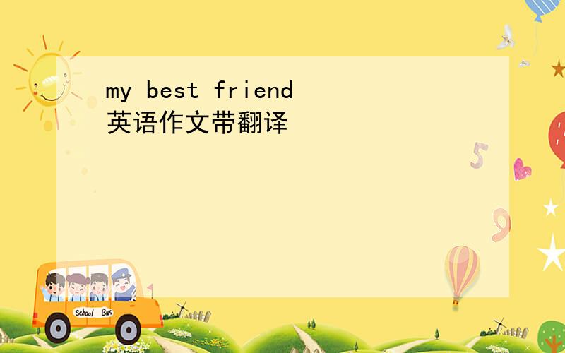 my best friend英语作文带翻译