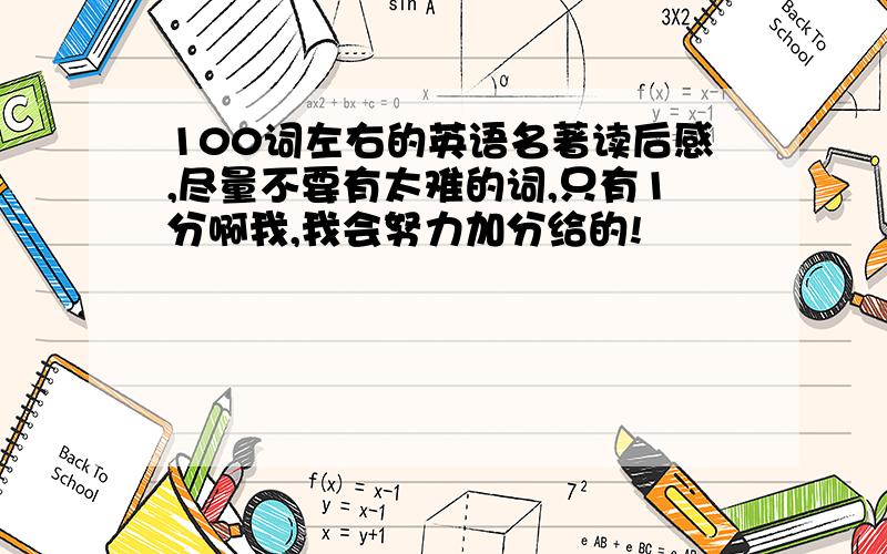 100词左右的英语名著读后感,尽量不要有太难的词,只有1分啊我,我会努力加分给的!