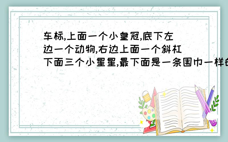 车标,上面一个小皇冠,底下左边一个动物,右边上面一个斜杠下面三个小星星,最下面是一条围巾一样的东西