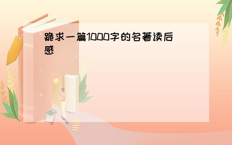 跪求一篇1000字的名著读后感