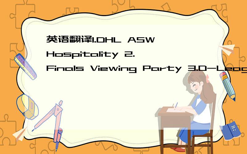 英语翻译1.DHL ASW Hospitality 2.Finals Viewing Party 3.D-League Reg Season Ends 4.NBA Green Week 5.NBA ASSN,AS Game 6.NBA Cares Week 怎么翻译?