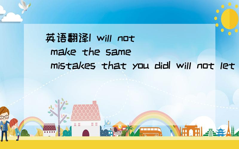 英语翻译I will not make the same mistakes that you didI will not let myself cause my heart so much miseryI will not break the way you didYou fell so hardI learned the hard way,to never let it get that farBecause of youI never stray too far from t