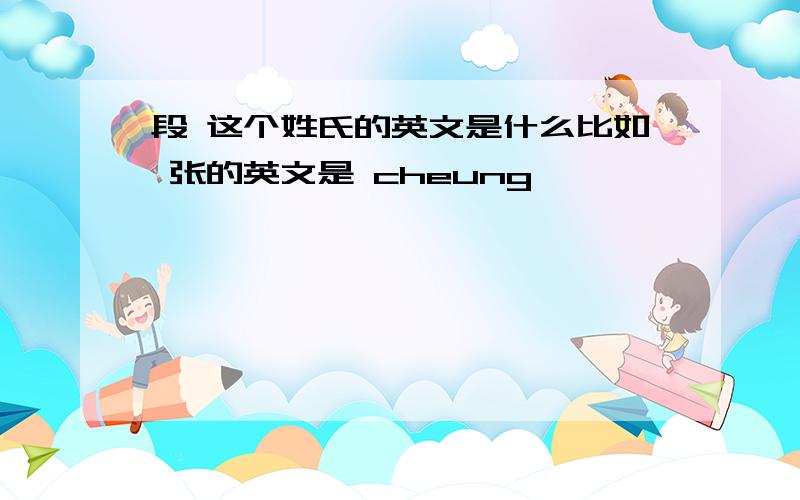 段 这个姓氏的英文是什么比如 张的英文是 cheung