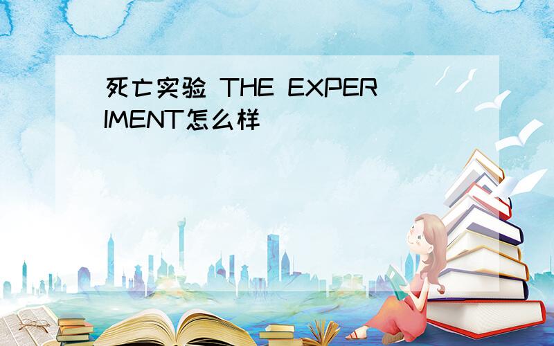 死亡实验 THE EXPERIMENT怎么样