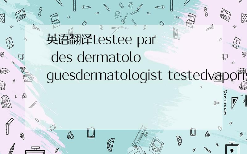 英语翻译testee par des dermatologuesdermatologist testedvaporiser sur la prau pour un eclat de fragrance vivifianteour aerie botanicals invigorating fragrance mist leaves your skin with a delightful light scent,while green tea extract helps prote