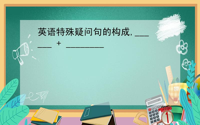 英语特殊疑问句的构成,______ + ________