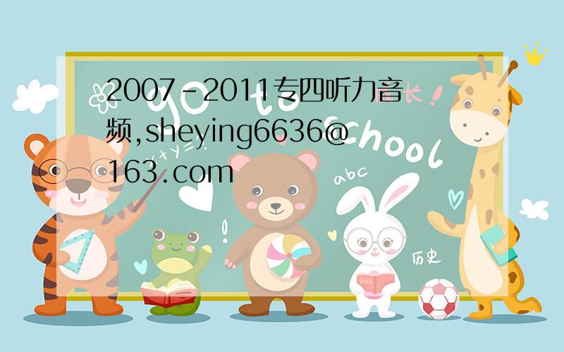 2007-2011专四听力音频,sheying6636@163.com