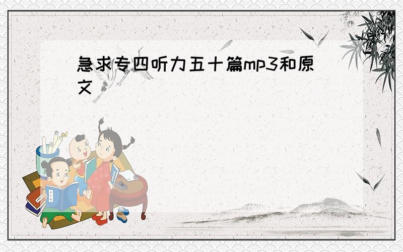 急求专四听力五十篇mp3和原文