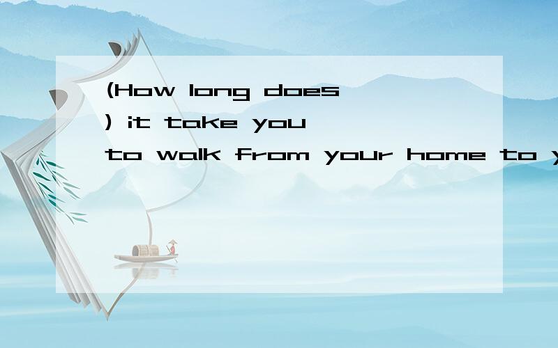 (How long does) it take you to walk from your home to your office?为什么是How long does?How long is为什么不行