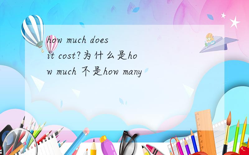 how much does it cost?为什么是how much 不是how many