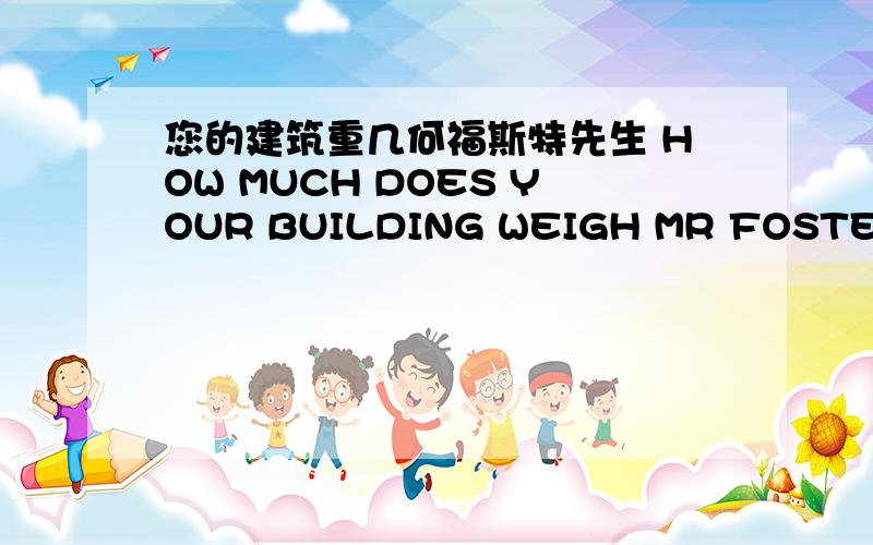 您的建筑重几何福斯特先生 HOW MUCH DOES YOUR BUILDING WEIGH MR FOSTER怎么样