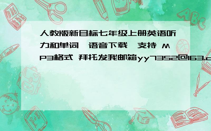 人教版新目标七年级上册英语听力和单词【语音下载】支持 MP3格式 拜托发我邮箱yy7352@163.com