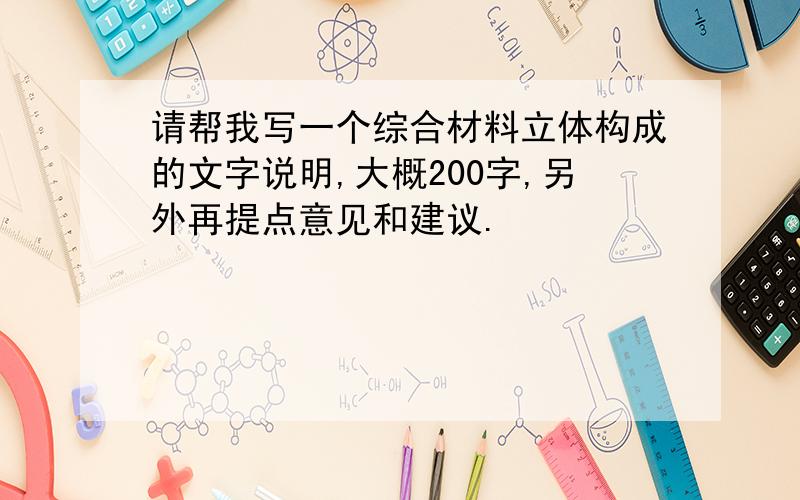 请帮我写一个综合材料立体构成的文字说明,大概200字,另外再提点意见和建议.