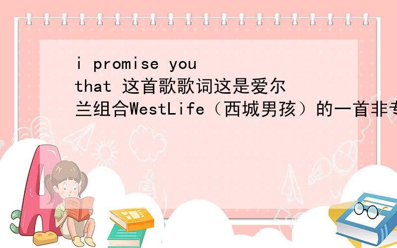 i promise you that 这首歌歌词这是爱尔兰组合WestLife（西城男孩）的一首非专辑发售的歌,求此歌歌词,