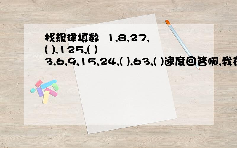 找规律填数  1,8,27,( ),125,( )   3,6,9,15,24,( ),63,( )速度回答啊,我在线等