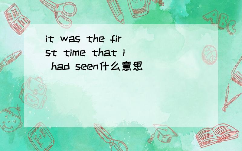 it was the first time that i had seen什么意思