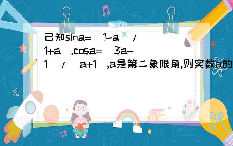 已知sina=(1-a)/(1+a),cosa=(3a-1)/(a+1),a是第二象限角,则实数a的值是__________