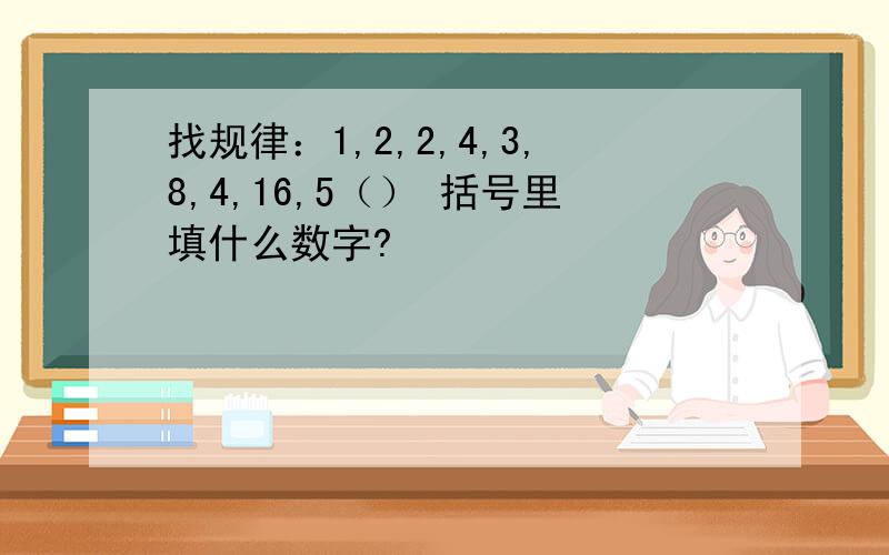 找规律：1,2,2,4,3,8,4,16,5（） 括号里填什么数字?