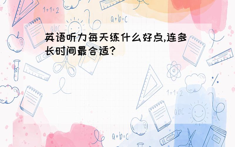 英语听力每天练什么好点,连多长时间最合适?