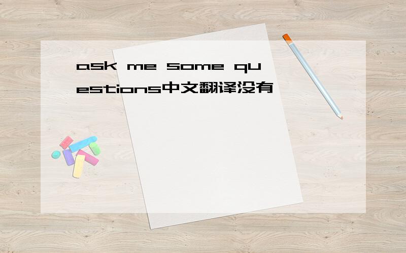 ask me some questions中文翻译没有