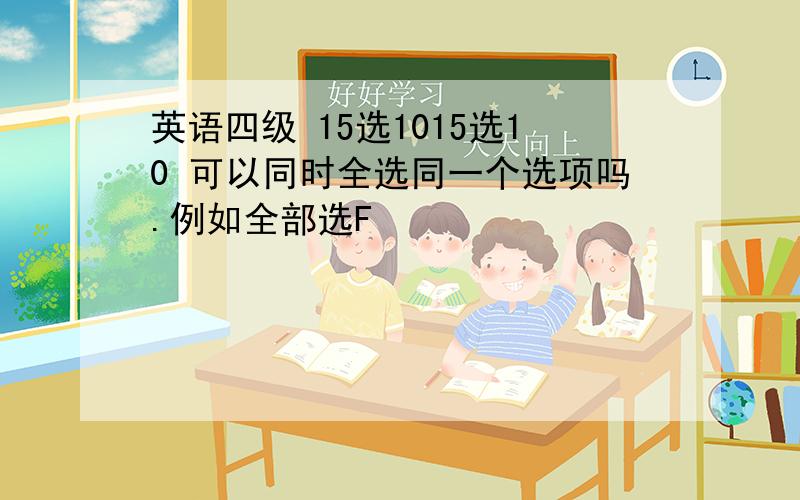 英语四级 15选1015选10 可以同时全选同一个选项吗.例如全部选F