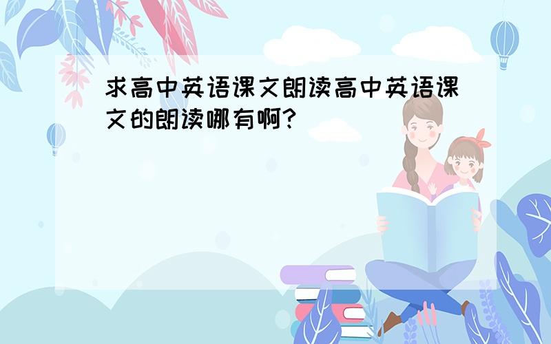 求高中英语课文朗读高中英语课文的朗读哪有啊?