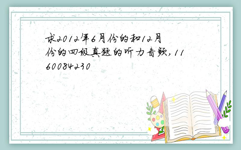 求2012年6月份的和12月份的四级真题的听力音频,1160084230