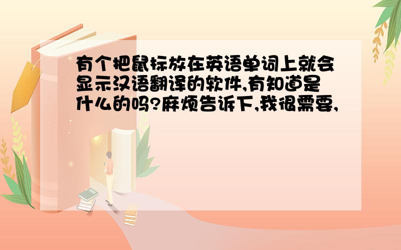 有个把鼠标放在英语单词上就会显示汉语翻译的软件,有知道是什么的吗?麻烦告诉下,我很需要,