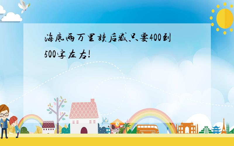 海底两万里读后感只要400到500字左右!