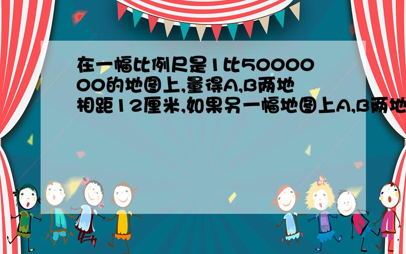 在一幅比例尺是1比5000000的地图上,量得A,B两地相距12厘米,如果另一幅地图上A,B两地相距24厘米,B,C两地相据36厘米,BC两地实际距离是多少千米