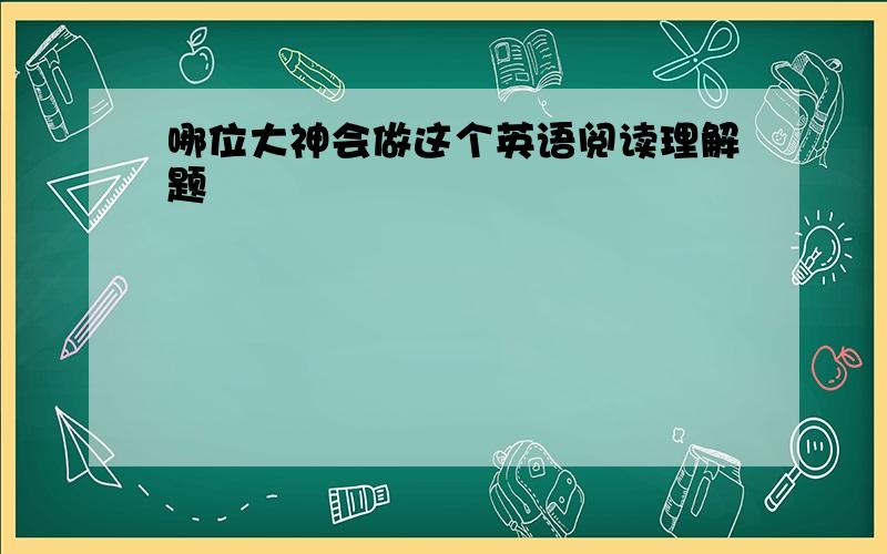 哪位大神会做这个英语阅读理解题