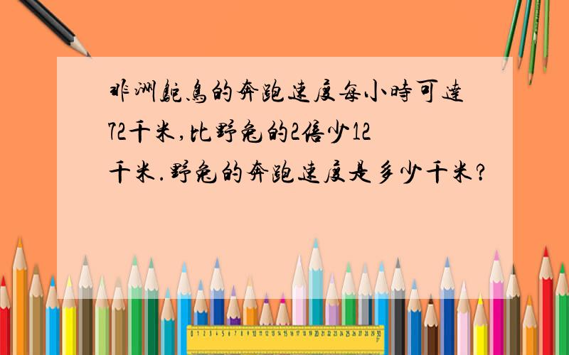 非洲鸵鸟的奔跑速度每小时可达72千米,比野兔的2倍少12千米.野兔的奔跑速度是多少千米?