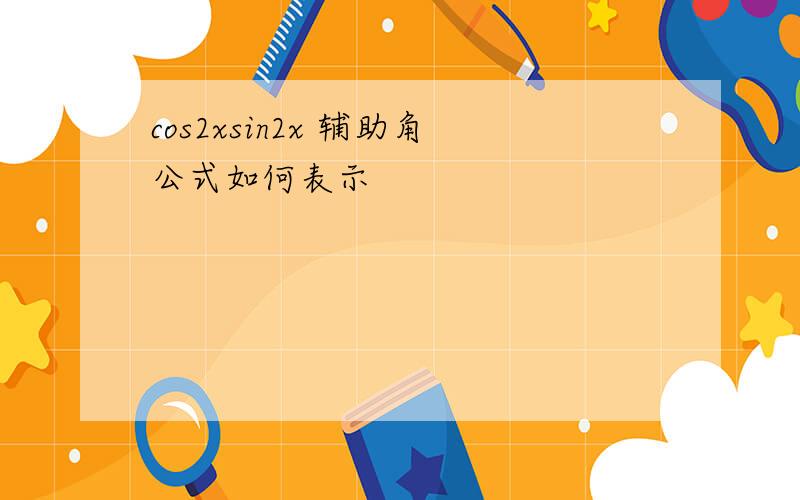 cos2xsin2x 辅助角公式如何表示