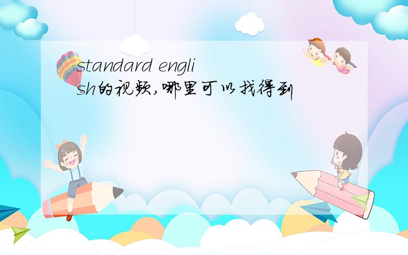 standard english的视频,哪里可以找得到