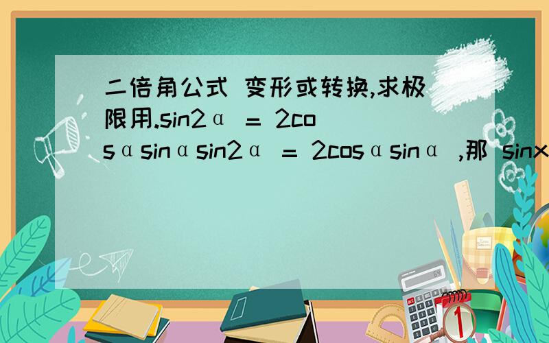 二倍角公式 变形或转换,求极限用.sin2α = 2cosαsinαsin2α = 2cosαsinα ,那 sinx=?1-cosx=?