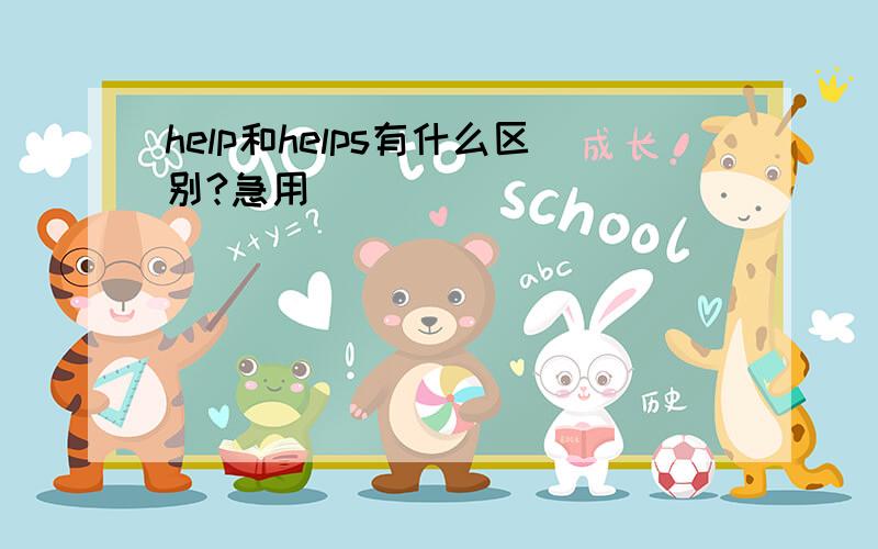 help和helps有什么区别?急用