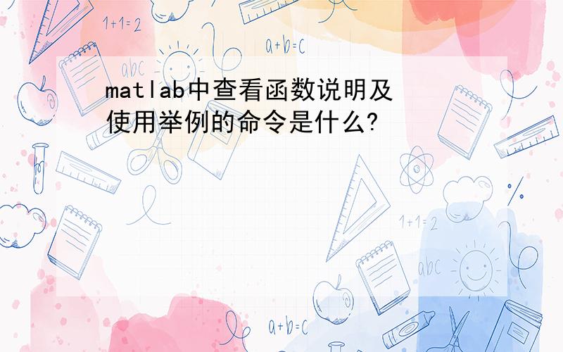 matlab中查看函数说明及使用举例的命令是什么?