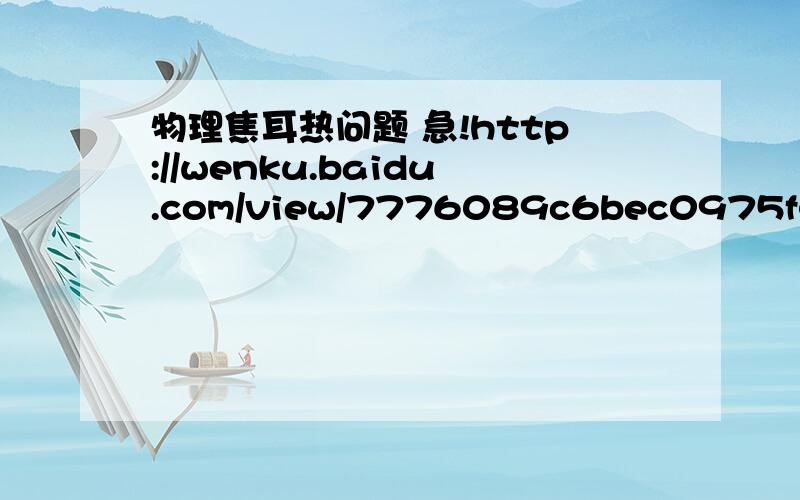 物理焦耳热问题 急!http://wenku.baidu.com/view/7776089c6bec0975f465e23b.html  题目见16题   第二小题中,已知均匀变化的磁场会产生感应电流,为什么不用考虑产生的焦耳热对运动的影响? 我的步骤是Q=i^2Rt,=