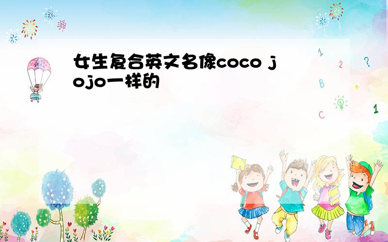 女生复合英文名像coco jojo一样的