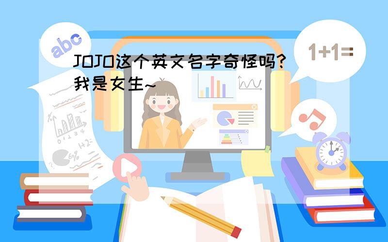 JOJO这个英文名字奇怪吗?我是女生~